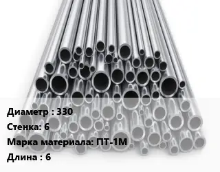 Труба титановая 330 s=6 Марка: ПТ-1М L=6
